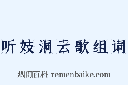 听妓洞云歌组词是什么意思的图片